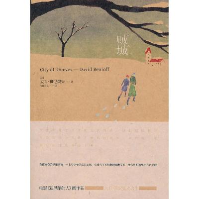 正版新书]贼城(美)班尼奥夫 有印良品9787020082087