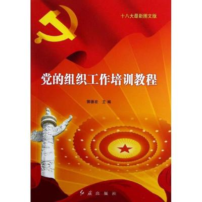 正版新书]党的组织工作培训教程郭德宏9787505125087