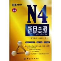 正版新书]N4新日本语能力测试应考秘笈蔡丰琪9787506498654