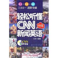 正版新书]轻松听懂CNN新闻英语(中级)赵锋9787502188375