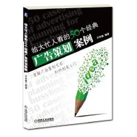 正版新书]给大忙人看的50个经典广告策划案例许孙鑫978711136619