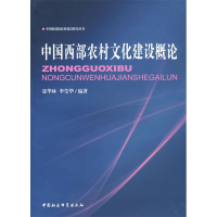 正版新书]中国西部农村文化建设概论聂华林 李莹华9787500459316