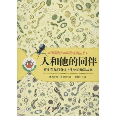 正版新书]人和他的同伴:寄生在我们身体上生物的精彩故事布勒希9