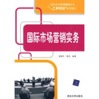 正版新书]国际市场营销实务(高职高专市场营销专业工学结合系列