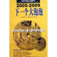 正版新书]下一个大泡泡(如何在历史上最大的牛市中获利2005-2009