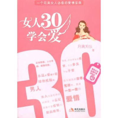 正版新书]女人30学会爱月满天心9787514300086