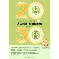 正版新书]20不惑,30不悔林伟宸9787511316929