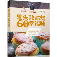 正版新书]零失败烘焙60道幸福味杜佳颖9787518409587