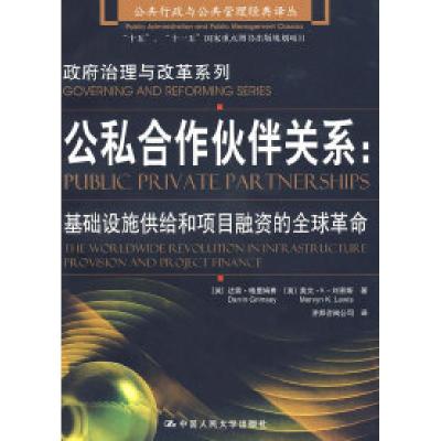 正版新书]公私合作伙伴关系:基础设施供给和项目融资的全球革命