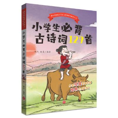 正版新书]小学生必背古诗词129首陈兰9787545554144