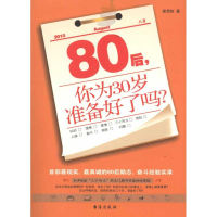 正版新书]《80后,你为30岁准备好了吗?》张笑恒9787801416926