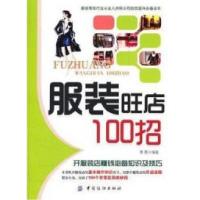 正版新书]服装旺店100招墨墨9787506480659