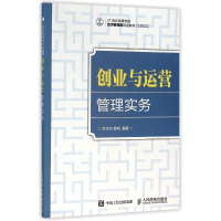 正版新书]创业与运营管理实务/劳本信劳本信9787115414564