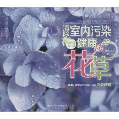 正版新书]清除室内污染的健康花草王意成|主编:汉竹978755373677