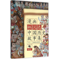 正版新书]漫画林汉达中国历史故事集(东汉.上)林汉达978756822