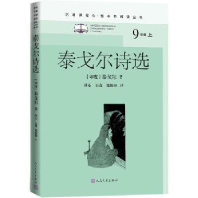 正版新书]泰戈尔诗选泰戈尔著,冰心,石真,郑振铎 译978702015698