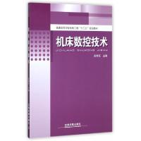 正版新书]机床数控技术(普通高等学校机械工程十三五规划教材)吴