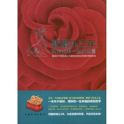 正版新书]新婚头三年.决定未来一生的财富绿子静9787511336385