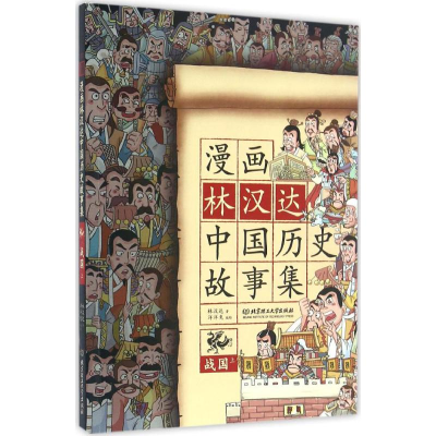 正版新书]战国-漫画林汉达中国历史故事集-上林汉达978756822291