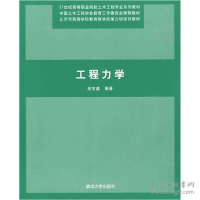 正版新书]工程力学/21世纪高等职业院校/吴宝瀛吴宝瀛9787302177