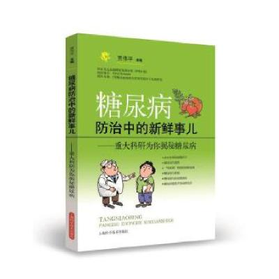 正版新书]糖尿病防治中的新鲜事儿--重大科研为你揭秘糖尿病贾伟