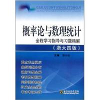正版新书]概率论与数理统计全程学习指导与习题精解(浙大四版)腾