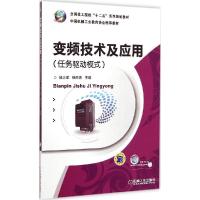 正版新书]变频技术及应用:任务驱动模式邹火军9787111492153