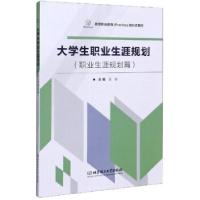 正版新书]生职业生涯规划袁敏 编9787568286336