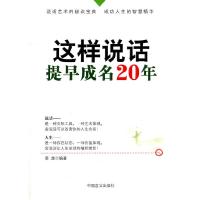 正版新书]这样说话提早成名20年姜越9787802506107