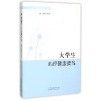 正版新书]大学生心理健康教育(十二五普通高等教育规划教材)冯宪