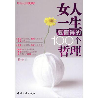 正版新书]女人一生要懂得的100个哲理梅子9787802234949