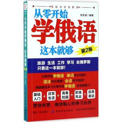 正版新书]从零开始学俄语这本就够(第2版)刘天姿9787518036585