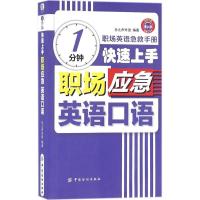 正版新书]1分钟快速上手职场应急英语口语乐之声外语97875180269