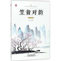 正版新书]中华传统文化启蒙推荐阅读?笠翁对韵(注音诵读版)恬