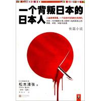 正版新书]一个背叛日本的日本人(日)松本清张|译者:曹逸冰978753