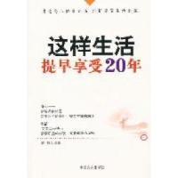 正版新书]这样生活提早享受20年姜越9787802506091