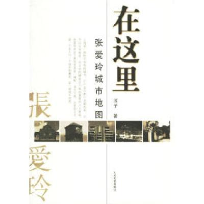 正版新书]在这里——张爱玲城市地图淳子9787020058051