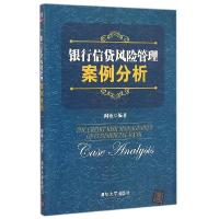 正版新书]银行信贷风险管理案例分析阎敏9787302393023