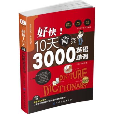 正版新书]好快!10天背完3000英语单词柏莱恩9787518024919