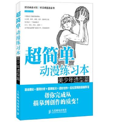 正版新书]超简单动漫练习本——美少年造型篇绘漫堂 编著978711