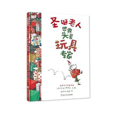 正版新书]圣诞老人世界头号玩具专家(美)马拉·弗雷齐文/图978753