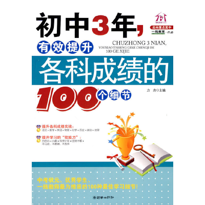 正版新书]初中3年.有效提升各科成绩的100个细节方舟97875054234