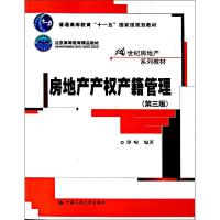 正版新书]房地产产权产籍管理(第3版)谭峻9787300129044