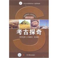 正版新书]科学素质丛书--科学素质丛书——考古探奇《科学素质》