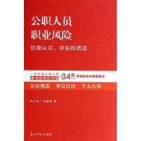 正版新书]公职人员职业风险(自我认识评估和调适)狄小华//杨建萍