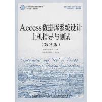 正版新书]Access数据库系统设计上机指导与测试(第2版)廖瑞华978