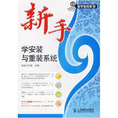 正版新书]新手学安装于重装系统神龙工作室9787115157256