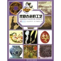 正版新书]找回古老的工艺/走进科学(走进科学)高长龄97871100614