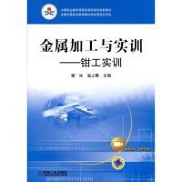 正版新书]金属加工与实训—钳工实训(中职教材)不详9787111297