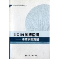 正版新书]11G101图集应用:平法钢筋算量上官子昌9787112139231